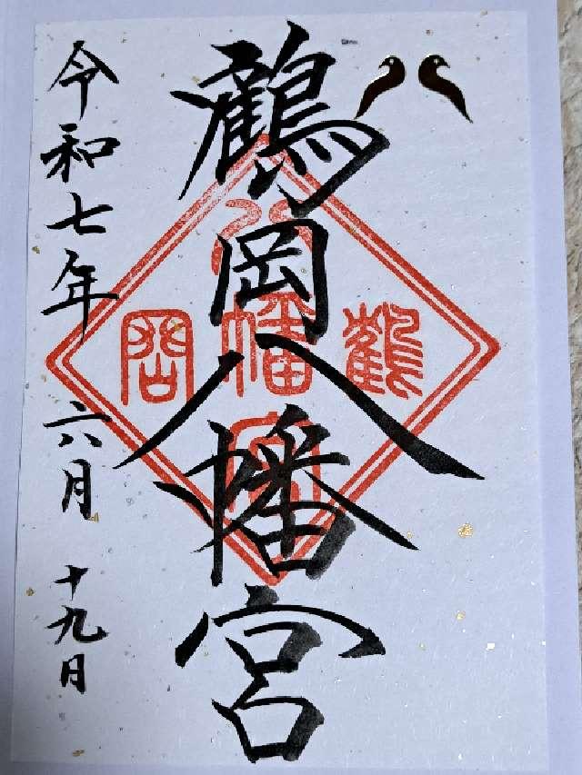鶴岡八幡宮(相模國一宮)の御朱印3