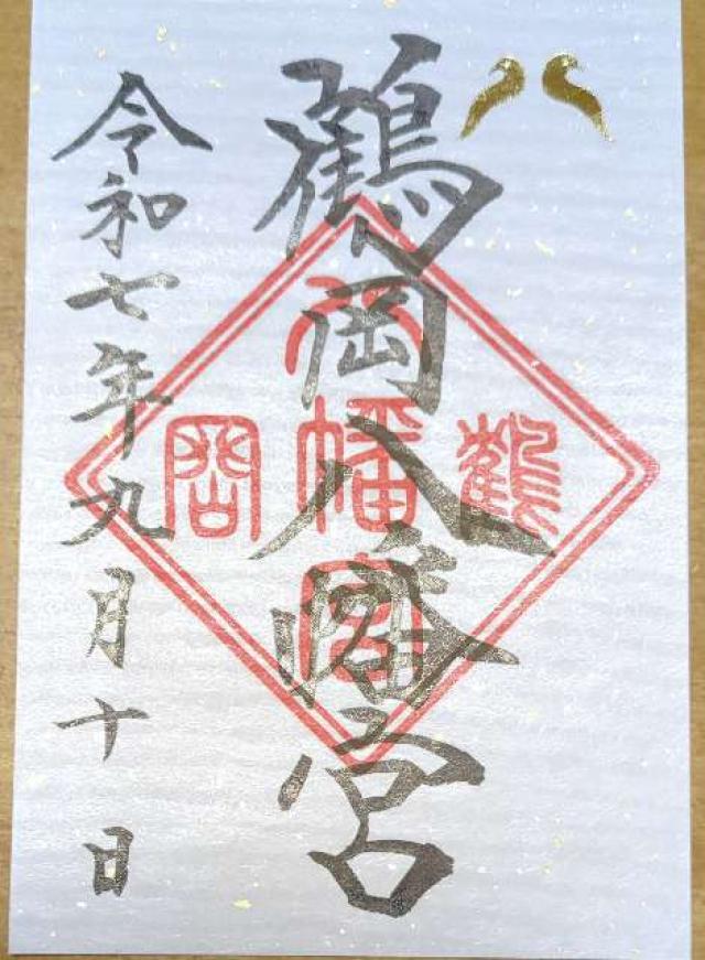 鶴岡八幡宮（相模国一宮）の御朱印2