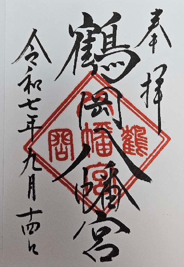 鶴岡八幡宮（相模国一宮）の御朱印1