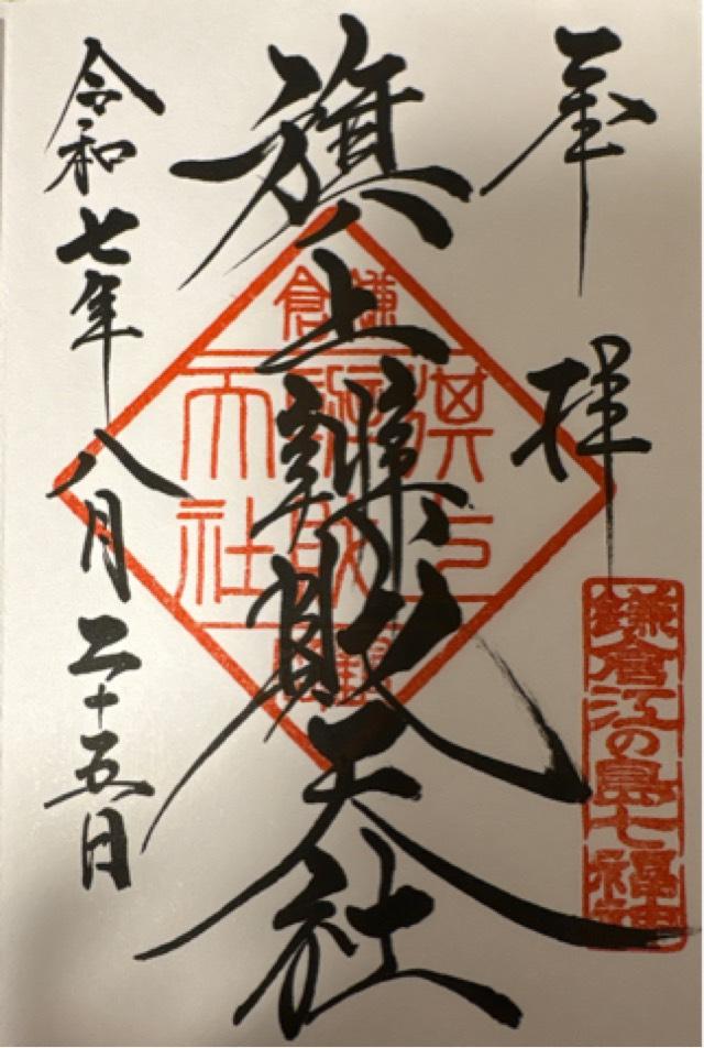 鶴岡八幡宮（相模国一宮）の御朱印5
