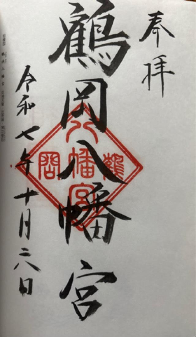 鶴岡八幡宮（相模国一宮）の御朱印2