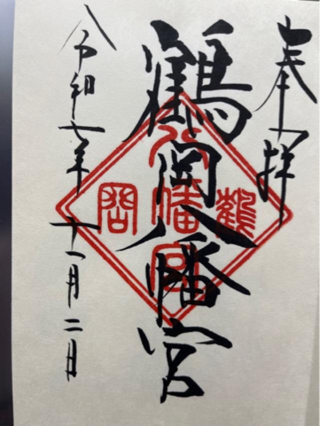 鶴岡八幡宮（相模国一宮）の御朱印4