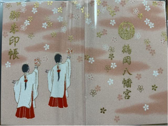 鶴岡八幡宮（相模国一宮）の御朱印3