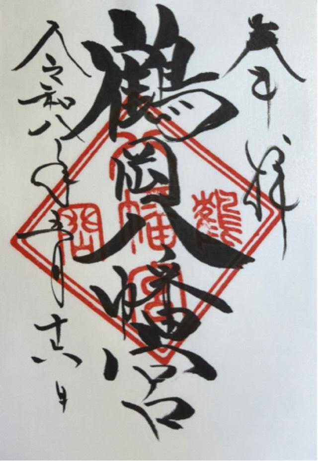 鶴岡八幡宮(相模国一宮)の御朱印6