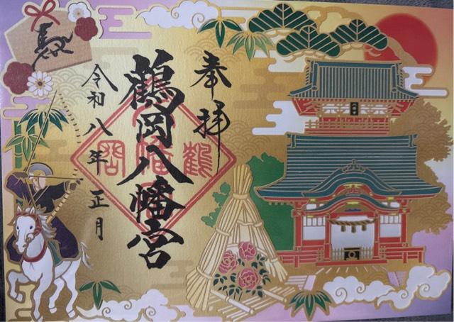 鶴岡八幡宮（相模国一宮）の御朱印5