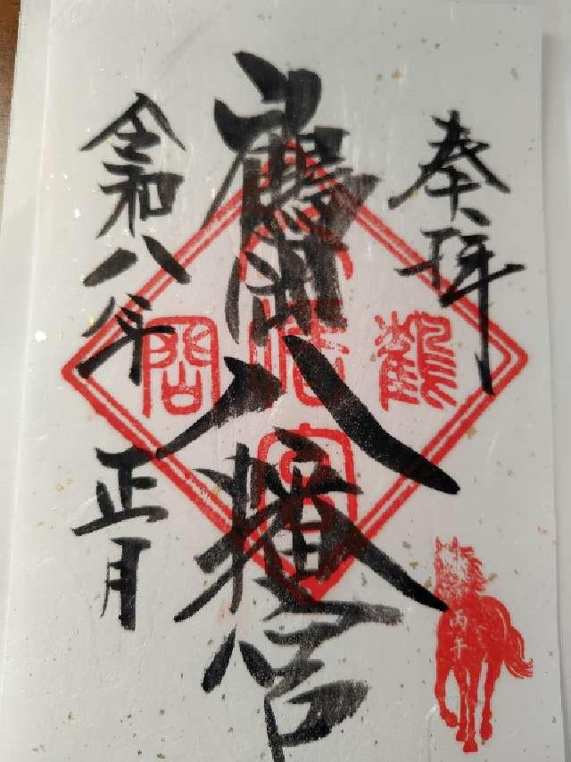 鶴岡八幡宮（相模国一宮）の御朱印2