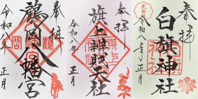 鶴岡八幡宮（相模国一宮）の御朱印6