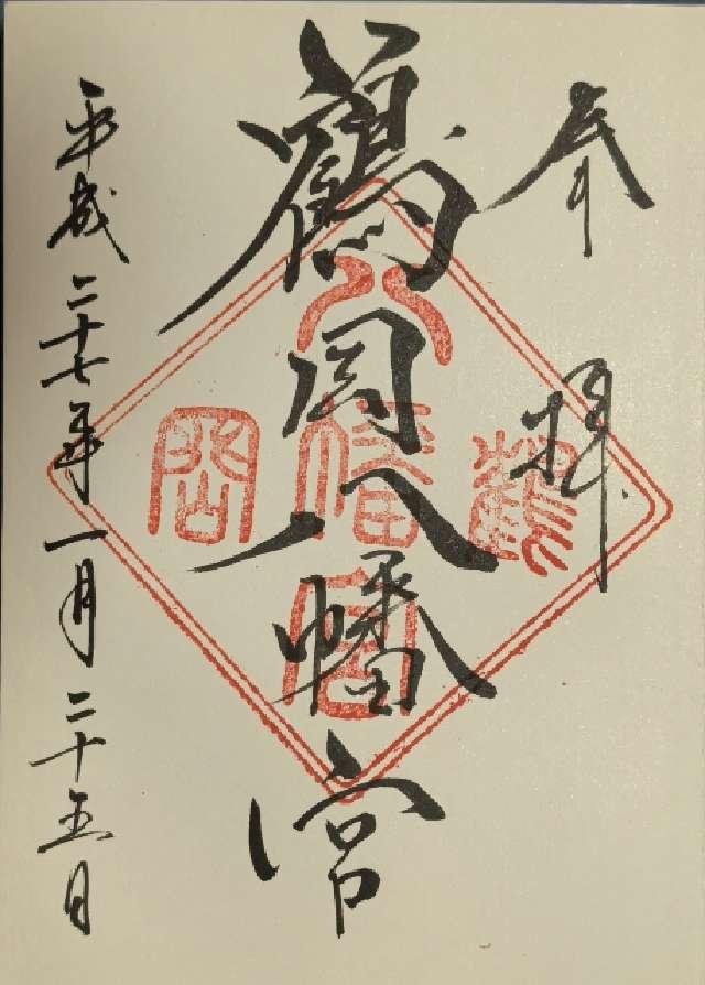 神奈川県鎌倉市雪ノ下2-1-31 鶴岡八幡宮（相模国一宮）の御朱印