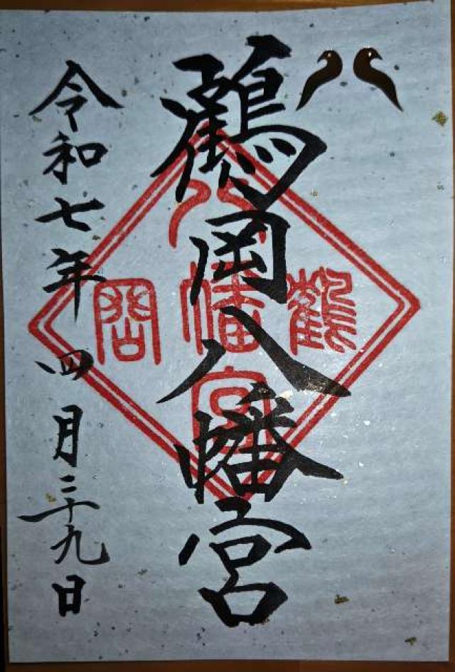 鶴岡八幡宮(相模國一宮)の御朱印5
