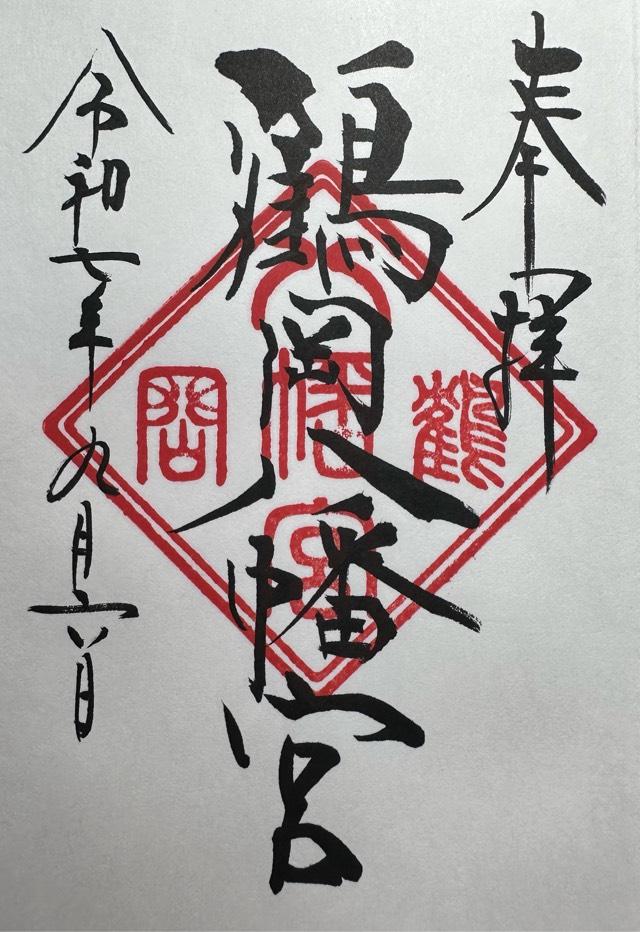 鶴岡八幡宮（相模国一宮）の御朱印3