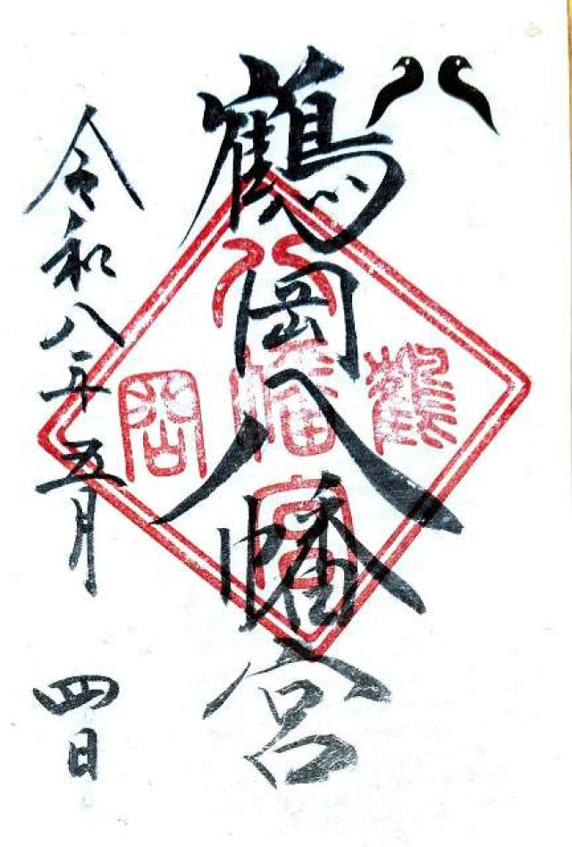 鶴岡八幡宮（相模国一宮）の御朱印5