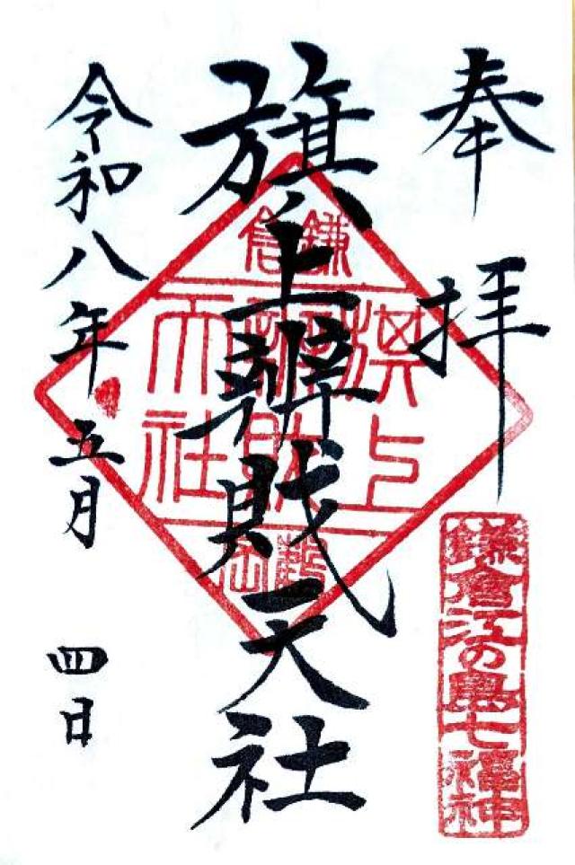 鶴岡八幡宮（相模国一宮）の御朱印4