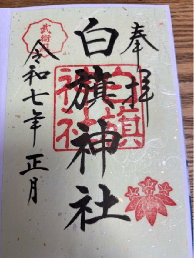 白旗神社（鶴岡八幡宮末社）の御朱印1