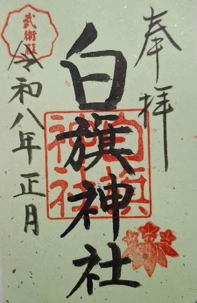白旗神社（鶴岡八幡宮末社）の御朱印5