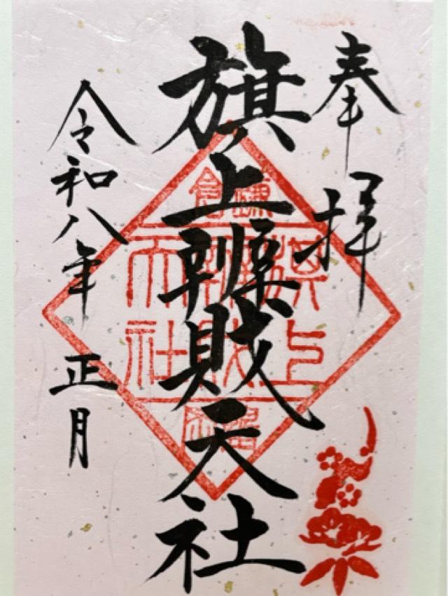 旗上弁財天社（鶴岡八幡宮末社）の御朱印5