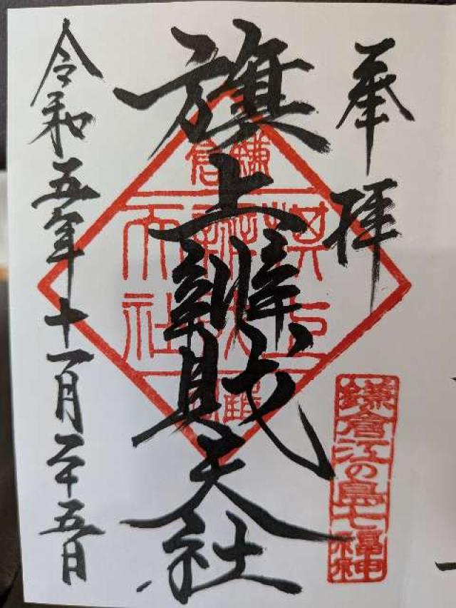 旗上弁財天社（鶴岡八幡宮末社）の写真1