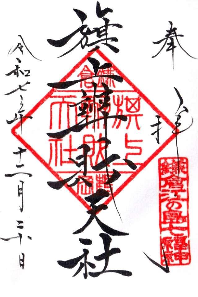 神奈川県鎌倉市雪ノ下１丁目８−３１ 旗上弁財天社（鶴岡八幡宮末社）の御朱印