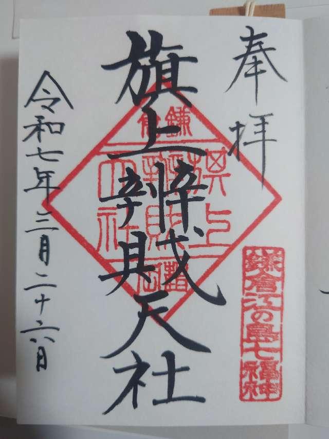 旗上弁財天社（鶴岡八幡宮末社）の御朱印2