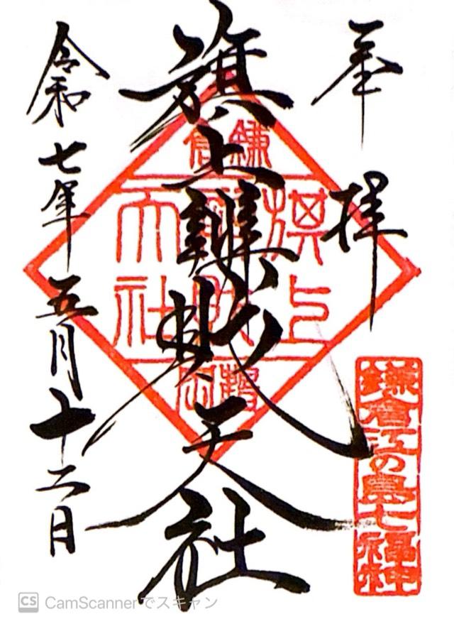 旗上弁財天社（鶴岡八幡宮末社）の御朱印4