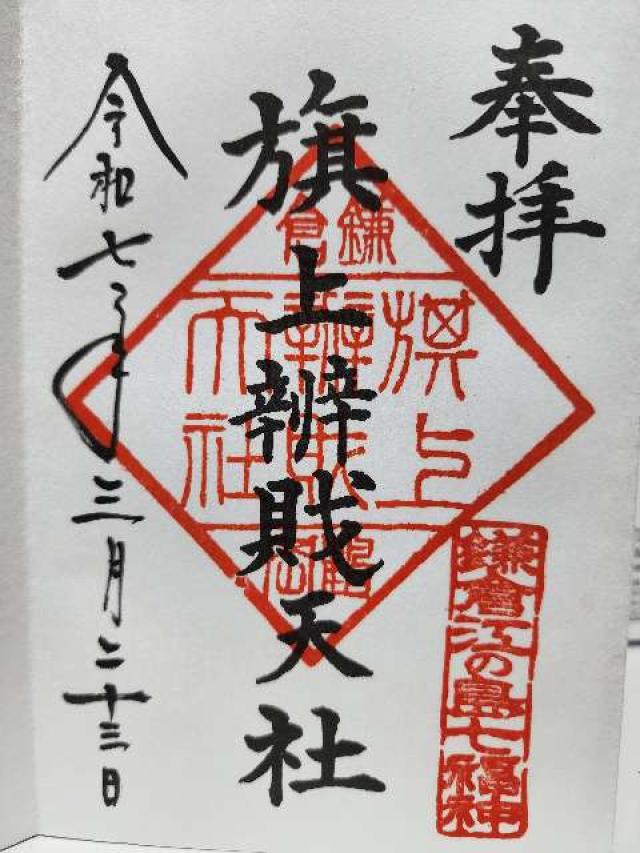 旗上弁財天社（鶴岡八幡宮末社）の御朱印3