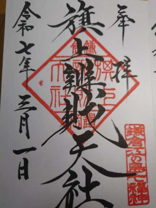 旗上弁財天社（鶴岡八幡宮末社）の御朱印5