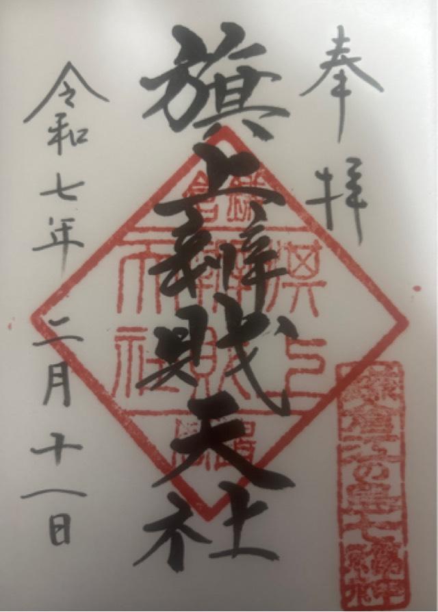 旗上弁財天社（鶴岡八幡宮末社）の御朱印6