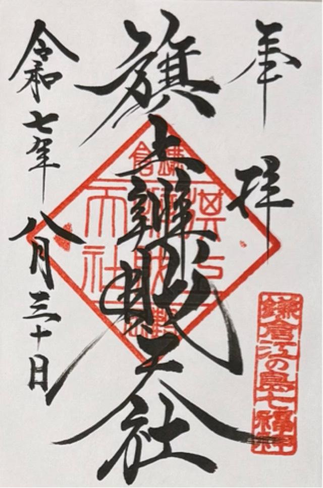 旗上弁財天社（鶴岡八幡宮末社）の御朱印3