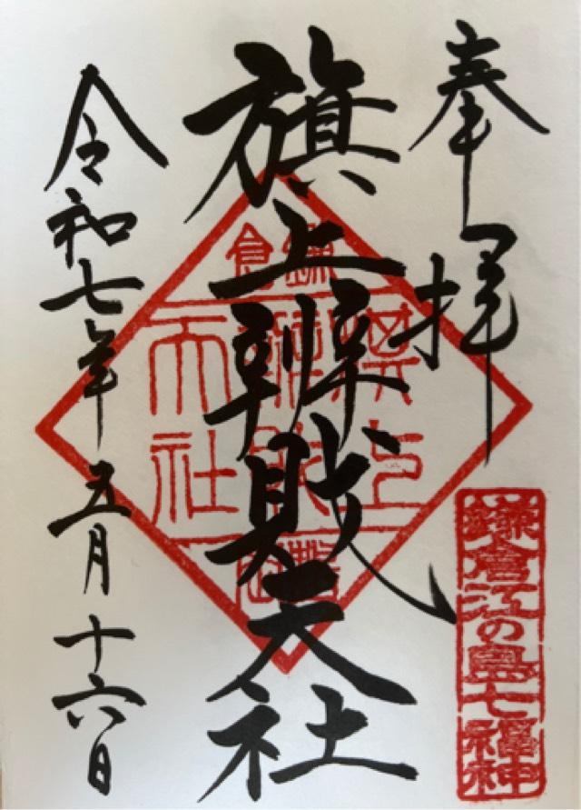 旗上弁財天社（鶴岡八幡宮末社）の御朱印2