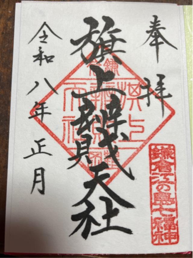旗上弁財天社（鶴岡八幡宮末社）の御朱印4