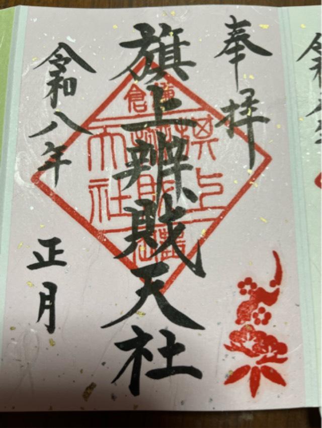 旗上弁財天社（鶴岡八幡宮末社）の御朱印3