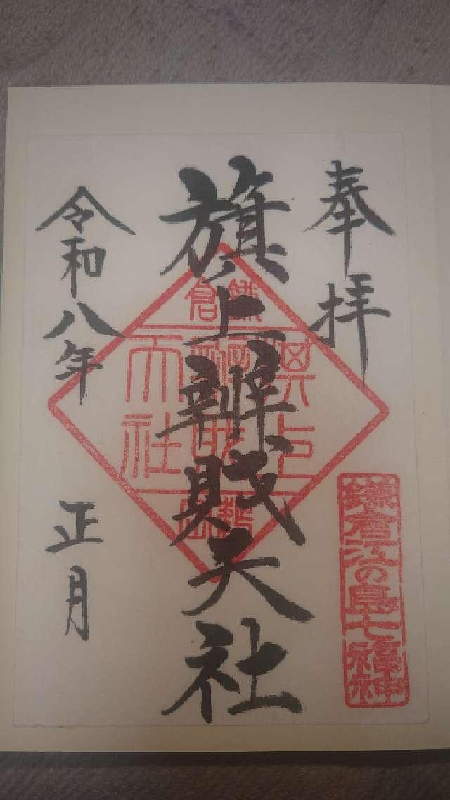 旗上弁財天社（鶴岡八幡宮末社）の御朱印2