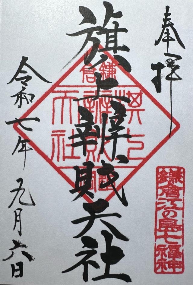 旗上弁財天社（鶴岡八幡宮末社）の御朱印2