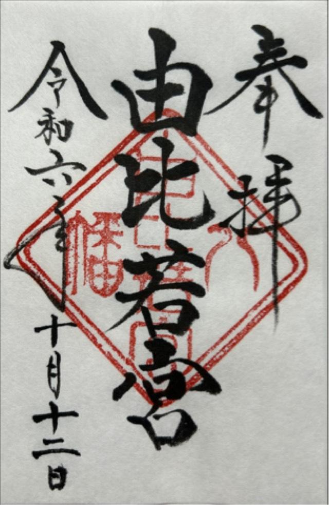 由比若宮（元八幡 / 鶴岡八幡宮境外末社）の御朱印2