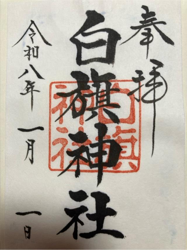 白旗神社（法華堂跡）の御朱印1