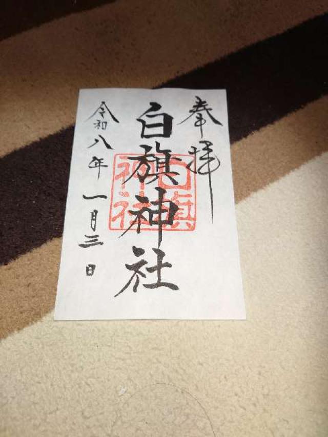 白旗神社（法華堂跡）の御朱印2