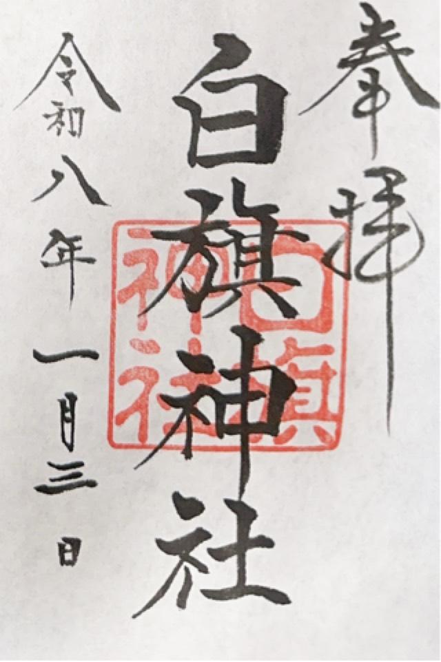 白旗神社（法華堂跡）の御朱印1