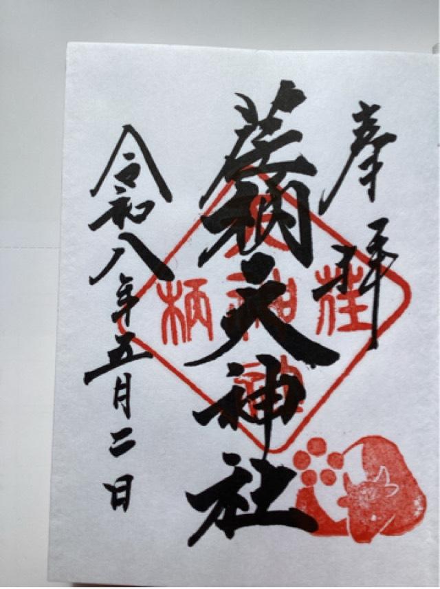 荏柄天神社の御朱印2
