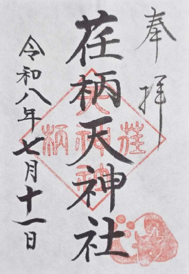 神奈川県鎌倉市二階堂74 荏柄天神社の御朱印