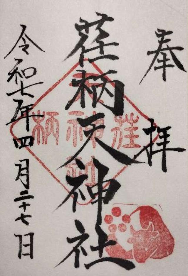 荏柄天神社の御朱印2