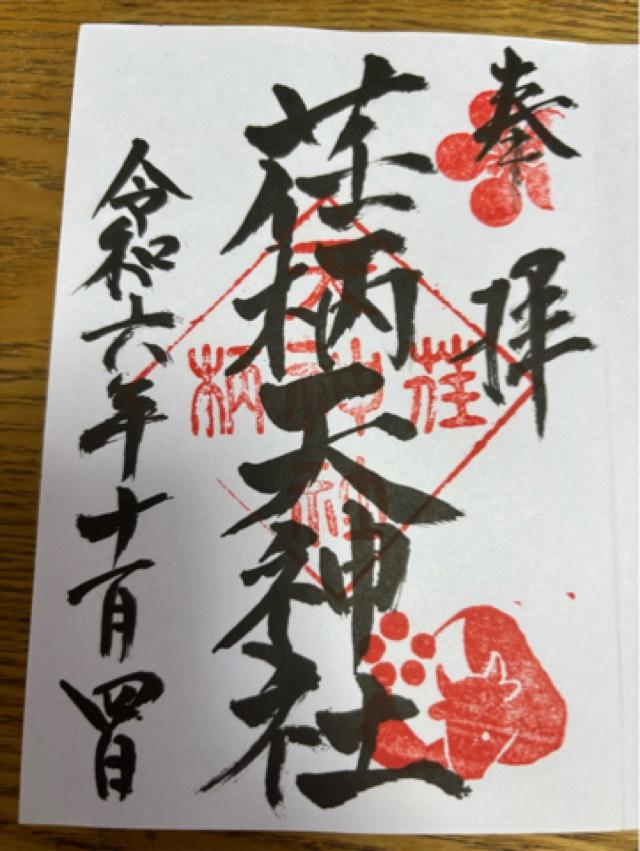 荏柄天神社の御朱印4