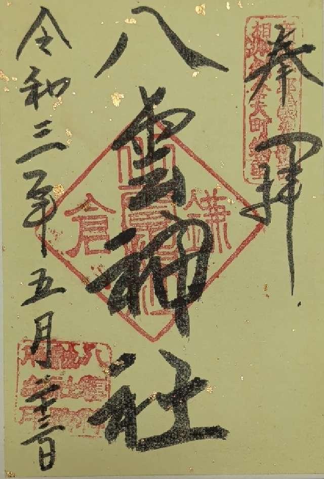 神奈川県鎌倉市大町1-11-22 八雲神社の御朱印