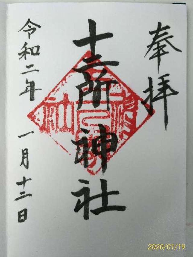 十二所神社の御朱印4