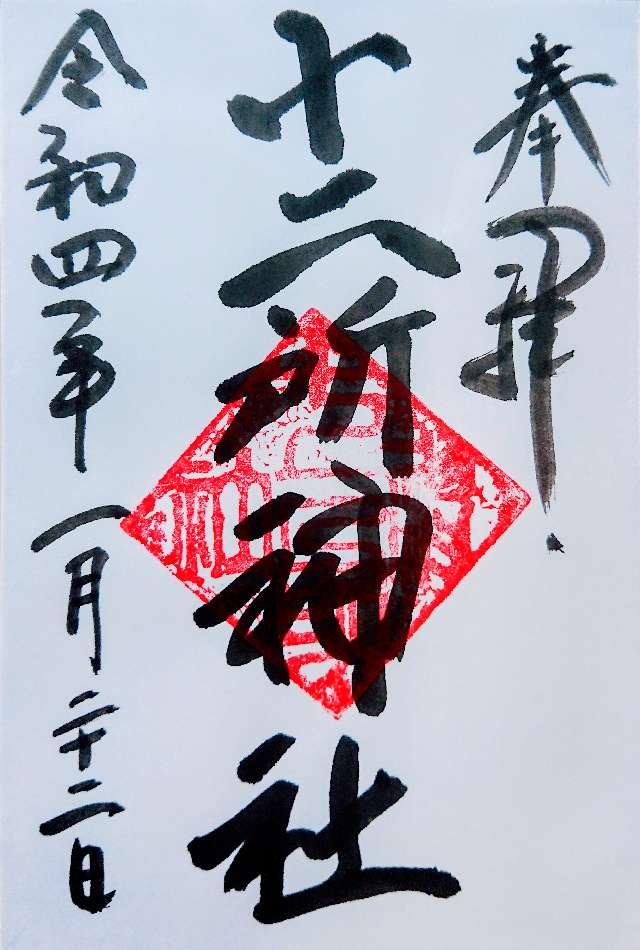十二所神社の御朱印3