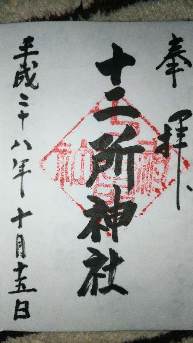十二所神社の御朱印5
