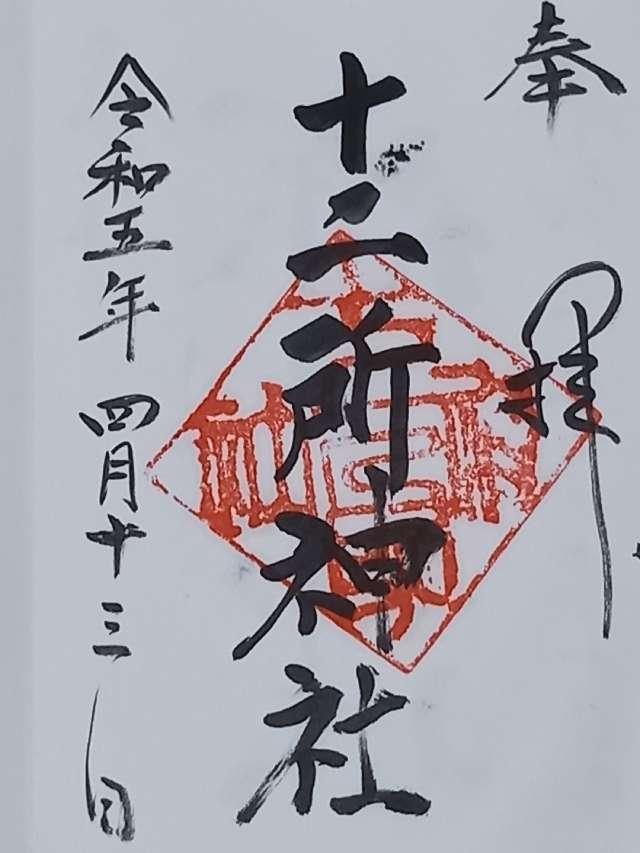 十二所神社の御朱印2
