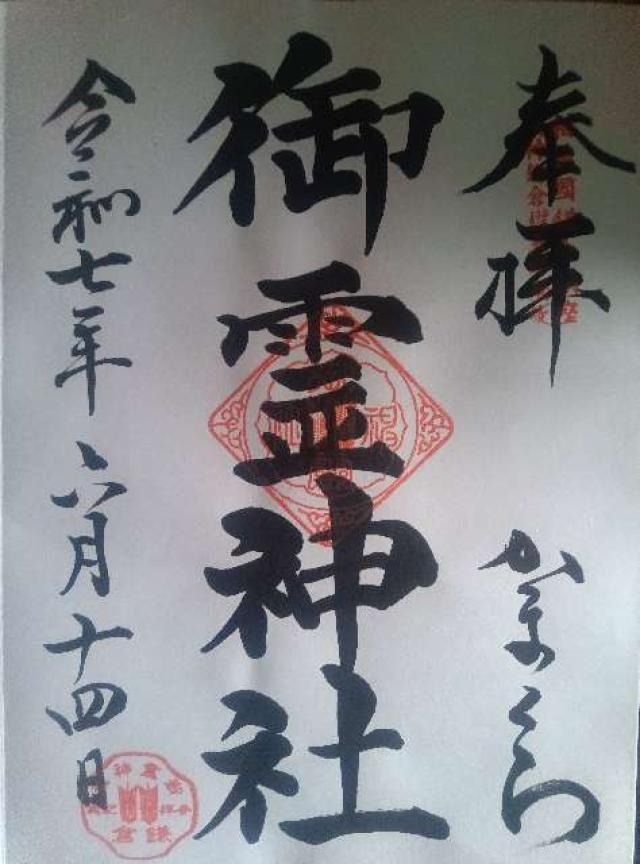 御霊神社（権五郎神社）の御朱印1