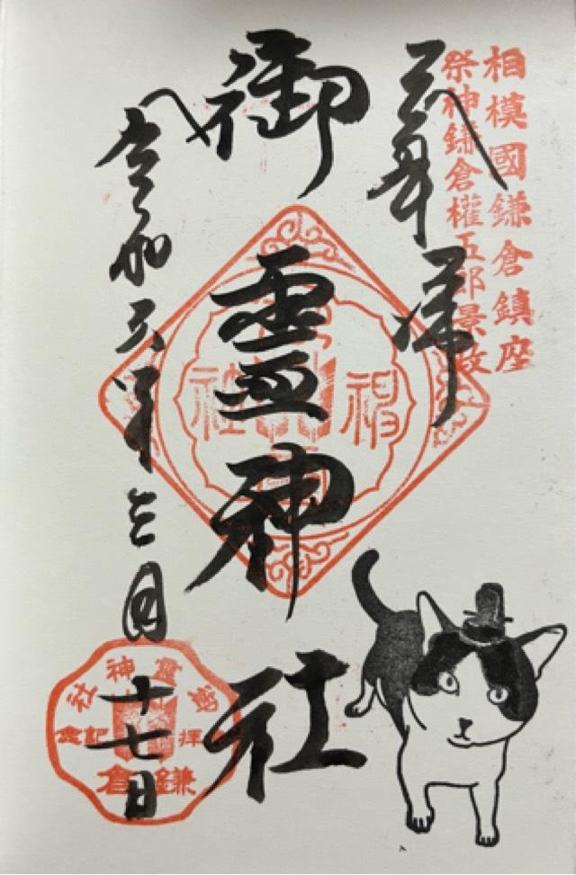 祖霊社（御霊神社）の御朱印1