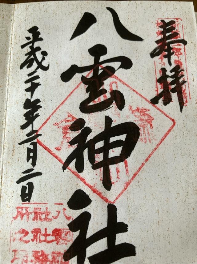 八雲神社の御朱印1