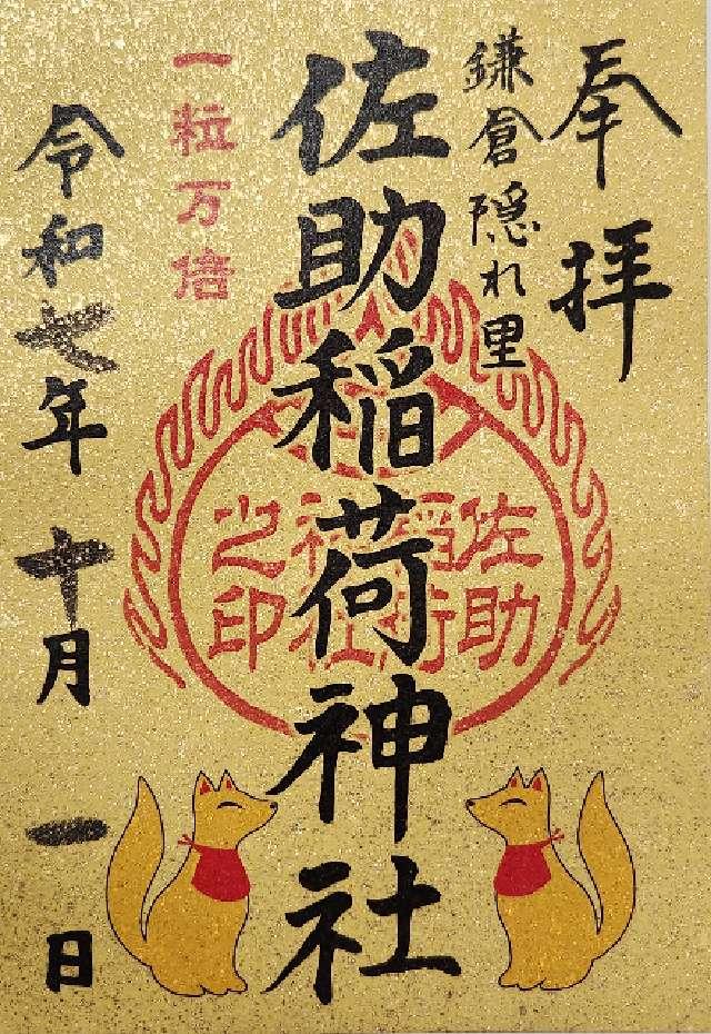 佐助稲荷神社の御朱印2