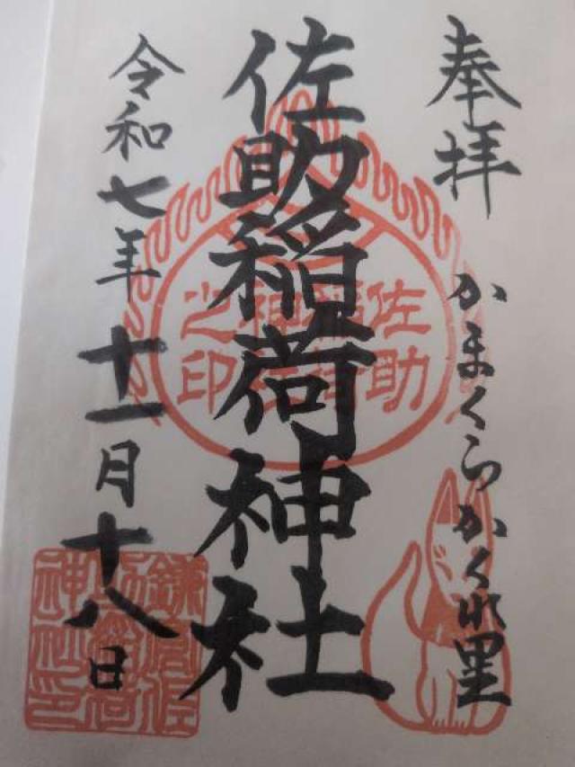 佐助稲荷神社の御朱印5